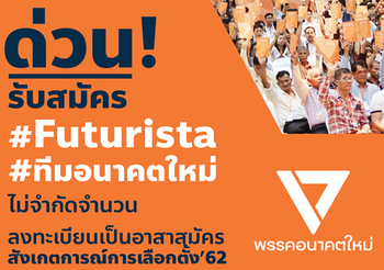 ‘ธนาธร’ โพสต์รับอาสาสมัครทีมสังเกตการณ์การเลือกตั้ง 62