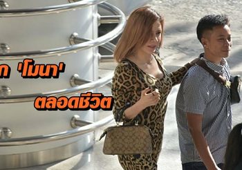 จำคุกตลอดชีวิต ‘โมนา’ นายจ้างโหด ฆ่า ‘น้องน้ำ’ ก่อนเอาศพไปฝังที่เพชรบุรี