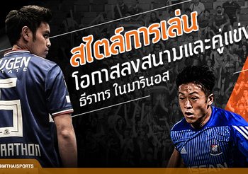 สเต็ปที่ยากขึ้น! โอกาสลงสนามและคู่แข่งของ ‘ธีราทร’ ในเอฟ มารินอส