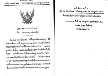 เผยเอกสารราชกิจจานุเบกษา ‘ทูลกระหม่อม’ ทรงลาออกจากฐานันดรศักดิ์