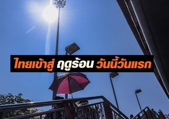 อุตุฯ ประกาศวันนี้ ‘ไทยสิ้นสุดฤดูหนาวเข้าสู่ฤดูร้อนเต็มตัว’ คาดร้อนยาว 3 เดือน