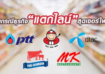 รวมกรณีธุรกิจ ‘แตกไลน์’ สุดเซอร์ไพรส์