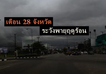 อุตุฯ เตือน 28 จังหวัด ระวังพายุฤดูร้อน ฝนถล่ม-ลูกเห็บ 25-26 ก.พ.
