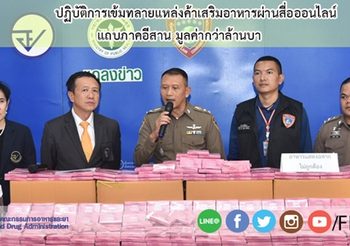 อย. บุกทลายแหล่งค้าอาหารเสริมผ่านสื่อออนไลน์ แถบภาคอีสาน