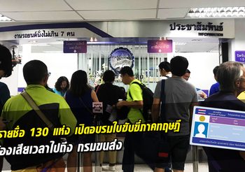เช็ครายชื่อ 130 แห่ง เปิดอบรมใบขับขี่ภาคทฤษฎี ไม่ต้องเสียเวลาไปถึง กรมขนส่ง