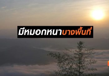 พยากรณ์อากาศ ประจำวันที่ 6 กุมภาพันธ์ 2562