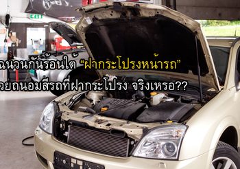 ฉนวนกันร้อนใต้ ฝากระโปรงหน้ารถ ช่วยถนอมสีรถที่ฝากระโปรง จริงเหรอ??