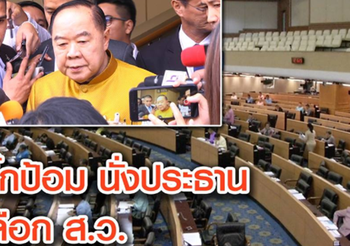 ‘บิ๊กป้อม’ เป็นประธานเลือก ส.ว. ย้ำคัดเลือกบุคคลที่เหมาะสม