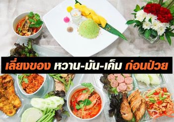 สสส. เตือน! เปลี่ยนพฤติกรรมการกิน เลี่ยงของหวาน-มัน-เค็ม ก่อนจะป่วย