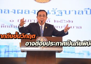 ‘บิ๊กตู่’ ยันแก้ปัญหาฝุ่นตามขั้นตอน หากถึงขั้นวิกฤต อาจต้องประกาศเป็นภัยพิบัติ