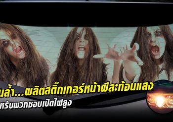 จีนล้ำ…ผลิตสติ๊กเกอร์หน้าผีสะท้อนแสงชวนขนหัวลุก ปราบพวกชอบ เปิดไฟสูง