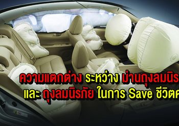 ความแตกต่างระหว่าง ม่านถุงลมนิรภัย และถุงลมนิรภัย ในการ Save ชีวิตคุณ