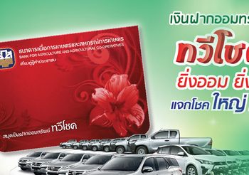 ฝากเงินแบบนี้ก็มี ออมทรัพย์ทวีโชคแจกจริง แจกแล้วกว่า 25 ล้าน
