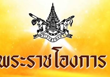 พระราชโองการ สมเด็จพระเจ้าอยู่หัว ‘ทูลกระหม่อมหญิง’ ต้องอยู่เหนือการเมือง