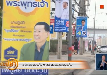 เลือกตั้ง 62 : สีสันป้ายหาเสียง