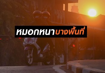 อีสาน,กลาง,ตะวันออก อุณหภูมิสูงขึ้น – ระวังอันตราย! บริเวณที่มีหมอกหนา