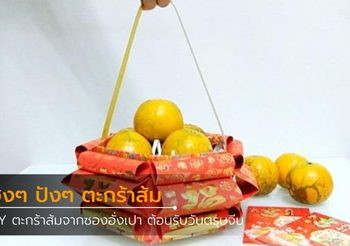 เฮงๆ ปังๆ DIY ตะกร้าส้มจากซองอั่งเปา ต้อนรับวันตรุษจีน