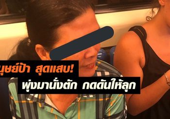 สาวสุดงง! นั่งอยู่ดีๆ เจอมนุษย์ป้าพุ่งมานั่งตักบน MRT กดดันให้ลุกให้นั่ง