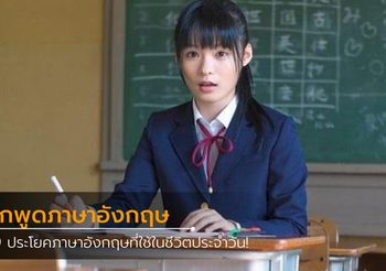 99 ประโยคภาษาอังกฤษที่ใช้ในชีวิตประจำวัน!