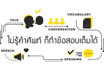 ไม่รู้คำศัพท์ภาษาอังกฤษ ก็ทำข้อสอบเต็มได้!