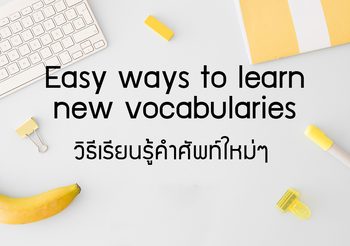 วิธีเรียนรู้คำศัพท์ภาษาอังกฤษใหม่ๆ