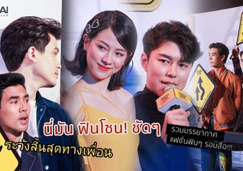 Friend Zone ระวัง..สิ้นสุดทางเพื่อน รวมภาพบรรยากาศ รอบสื่อ เปลี่ยนเป็น ฟินโซน! ได้ไหมงานนี้