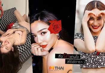 ของขวัญวาเลนไทน์ สไตล์ดารา สื่อรักแทนใจ ดาราเขาให้อะไรกัน ต้องไปดู!