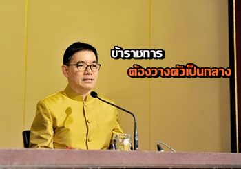 ครม. กำหนด 6 แนวทางปฏิบัติช่วงเลือกตั้ง เข้มข้าราชการวางตัวเป็นกลาง