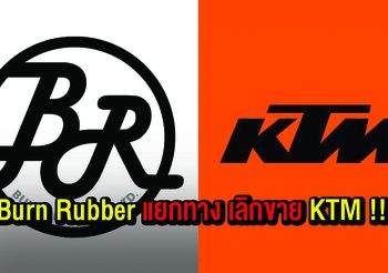 แยกย้าย!! Burn Rubber ประกาศยกเลิกการเป็นผู้นำเข้าและจัดจำหน่าย KTM