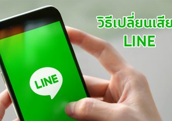 วิธีเปลี่ยนเสียงการแจ้งเตือน Line อย่างง่าย