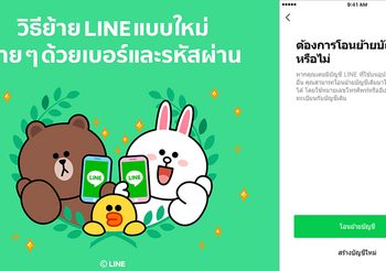 LINE ประกาศ วิธีโอนย้ายบัญชีแบบใหม่ ด้วยเบอร์โทร