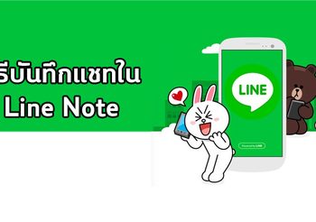 วิธีบันทึกแชตสำคัญบน Line Note ดูที่ไหน เมื่อไหร่ก็ได้ ไม่มีหาย