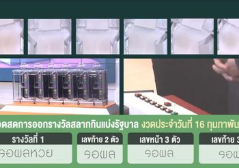 ตรวจหวย ชมสดๆ ผลการออกสลากกินแบ่งรัฐบาล งวด 16 ก.พ. 2562 คลิก