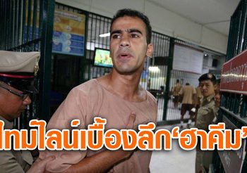 รู้ก่อนแฮชแท็ก? ไทม์ไลน์เบื้องลึก ‘ฮาคีม’ และไทยในฐานะตัวกลางปัญหา