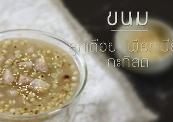 วิธีทำ ลูกเดือยเผือกเปียกกะทิสด ขนมไทยสมัยโบราณ