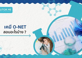 สรุปทุกอย่าง! เคมี O-NET สอบอะไรบ้าง?