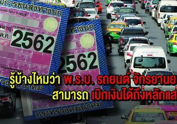 รู้บ้างไหมว่า พ.ร.บ. รถยนต์ จักรยานยนต์ สามารถเบิกเงินได้ถึงหลักแสน?