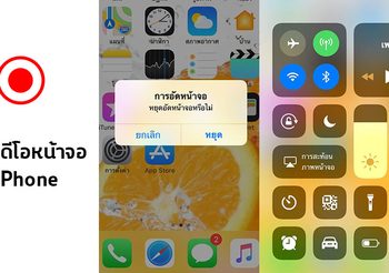 วิธีอัดวิดีโอหน้าจอ iPhone แบบไม่ต้องพึ่งแอพ
