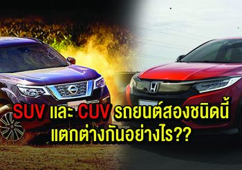 SUV เเละ CUV รถยนต์สองชนิดนี้แตกต่างกันอย่างไร??