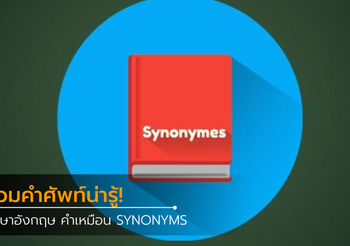 รวมคำศัพท์น่ารู้! ภาษาอังกฤษ คำเหมือน SYNONYMS