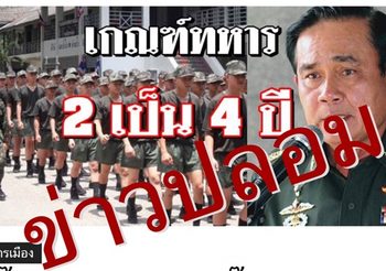 คสช. แจ้ง ปอท. ดำเนินคดีเว็บปลอมกุข่าว ‘บิ๊กแดง’ จับมือ ‘บิ๊กตู่’ ร่างกม.เกณฑ์ทหาร 2 ปี เป็น 4 ปี