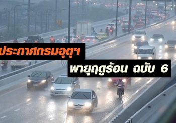ประกาศกรมอุตุฯ ฉบับ 6 แนะระวัง ‘พายุฤดูร้อน’ กระทบไทยตอนบน