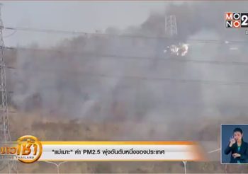อ.แม่เมาะ ค่าฝุ่นละออง PM2.5 พุ่งสูงขึ้นอันดับหนึ่งของประเทศ