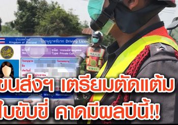 ขนส่งฯ เตรียมใช้ระบบตัดแต้มใบขับขี่ คาดบังคับใช้ปีนี้