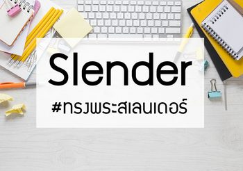 เรียนรู้คำศัพท์ภาษาอังกฤษ ‘Slender’ จากแฮชแท็กฮิต #ทรงพระสเลนเดอร์