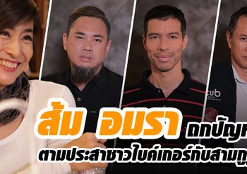 สาวส้ม อมรา ถกปัญหาตามประสาชาว ไบคเกอร์ กับสามกูรู