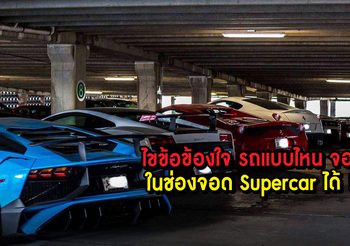 ไขข้อข้องใจ รถแบบไหนใช้สิทธิ์จอดในช่องจอดรถ Supercar ได้ !?