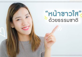 สาวสยามรุ่นใหม่! หน้าขาวกระจ่างใส ด้วยประโยชน์จากสมุนไพรธรรมชาติ