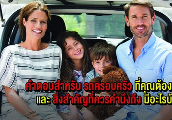 คำตอบสำหรับรถครอบครัวที่คุณต้องการ และสิ่งสำคัญที่ควรคำนึงถึงมีอะไรบ้าง?