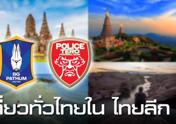เตรียมลุย T2 : คู่มือท่องเที่ยวสำหรับแฟนๆ บีจี ปทุม และ เทโรฯ ยามเล่นเกมเยือน
